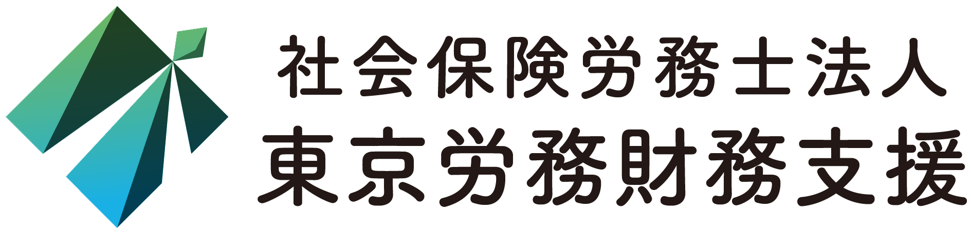 社会保険労務士法人 東京労務財務支援