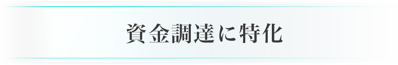 資金調達に強い